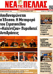 /Νέα της Πέλλας