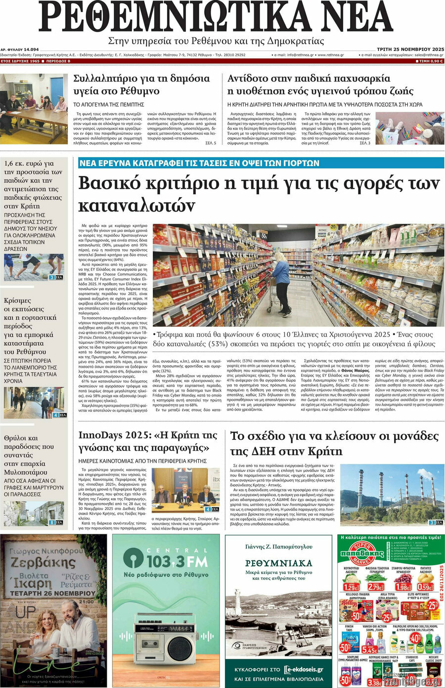 Ρεθεμνιώτικα Νέα