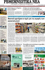 /Ρεθεμνιώτικα Νέα