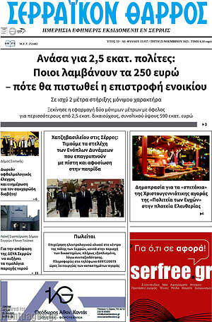 Πρωτοσέλιδο Σερραϊκόν Θάρρος