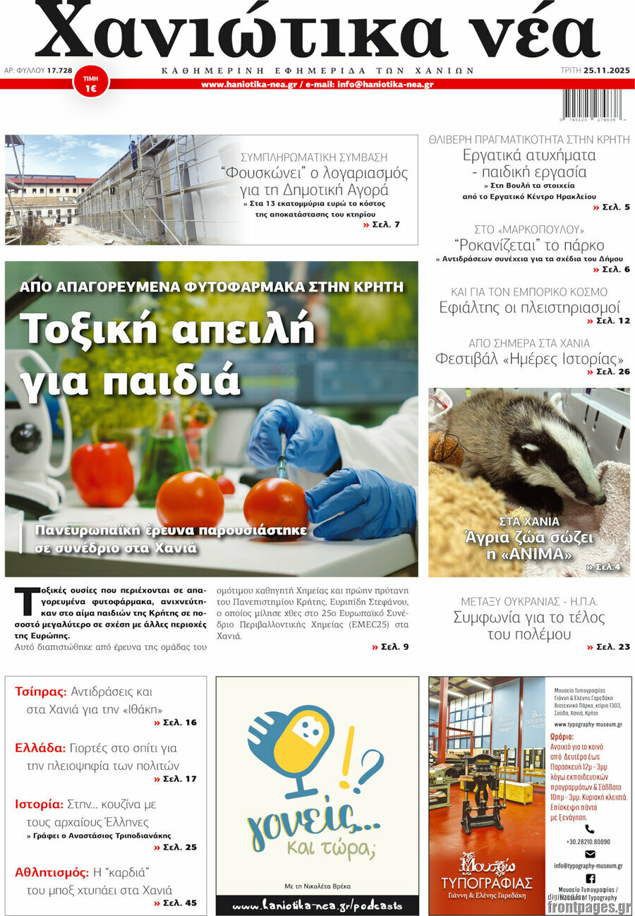 Χανιώτικα Νέα