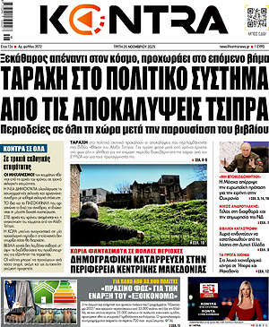 Kontra News: Ταραχή στο πολιτικό σύστημα από τις αποκαλύψεις Τσίπρα