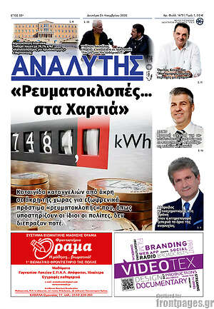 Πρωτοσέλιδο Αναλυτής