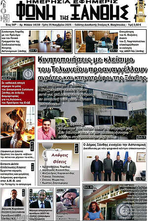 Πρωτοσέλιδο Φωνή της Ξάνθης