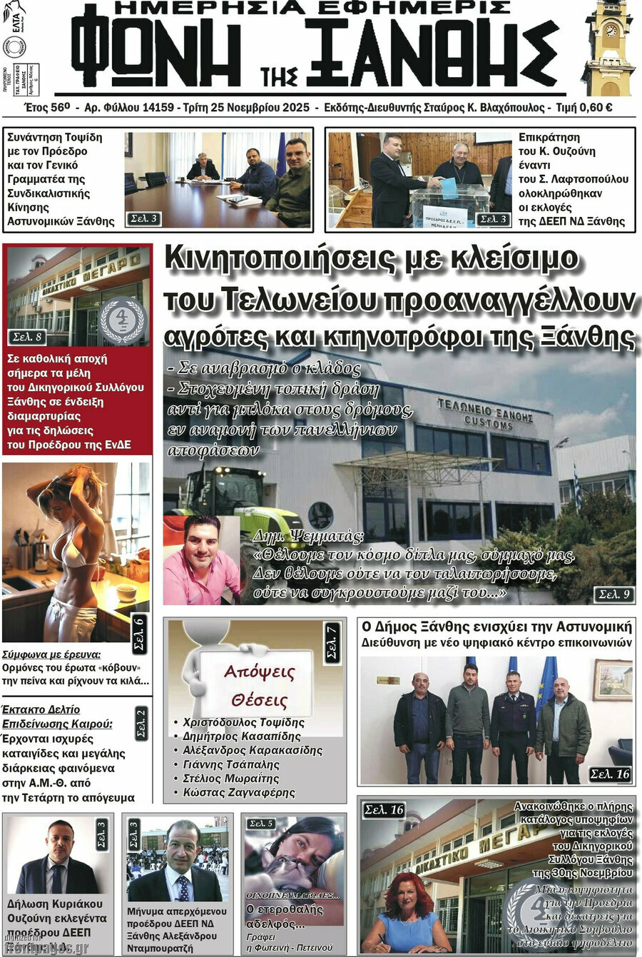 Φωνή της Ξάνθης