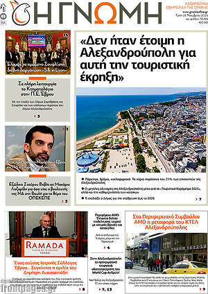 Πρωτοσέλιδο Η Γνώμη