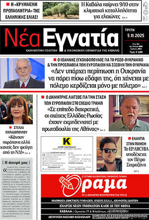 Πρωτοσέλιδο Νέα Εγνατία