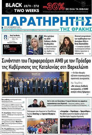 Πρωτοσέλιδο Παρατηρητής