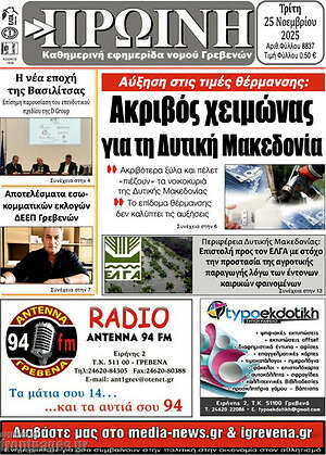 Πρωτοσέλιδο Πρωινή Γρεβενών