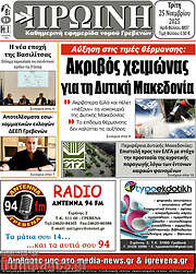 /Πρωινή Γρεβενών
