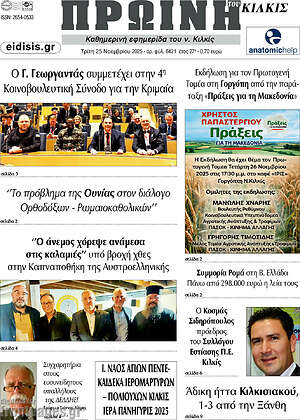 Πρωτοσέλιδο Πρωινή του Κιλκίς