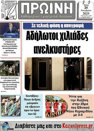 Πρωτοσέλιδο Πρωινή Κοζάνης