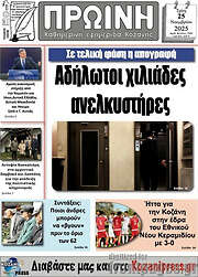/Πρωινή Κοζάνης