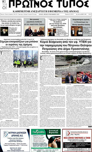 Πρωτοσέλιδο Πρωινός Τύπος Δράμας