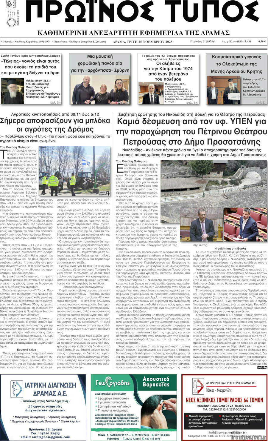 Πρωινός Τύπος Δράμας