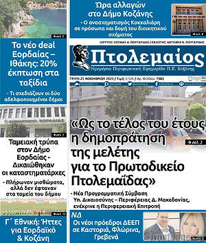 Πρωτοσέλιδο Πτολεμαίος