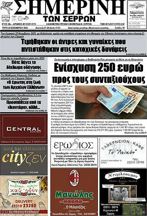 Πρωτοσέλιδο Σημερινή των Σερρών