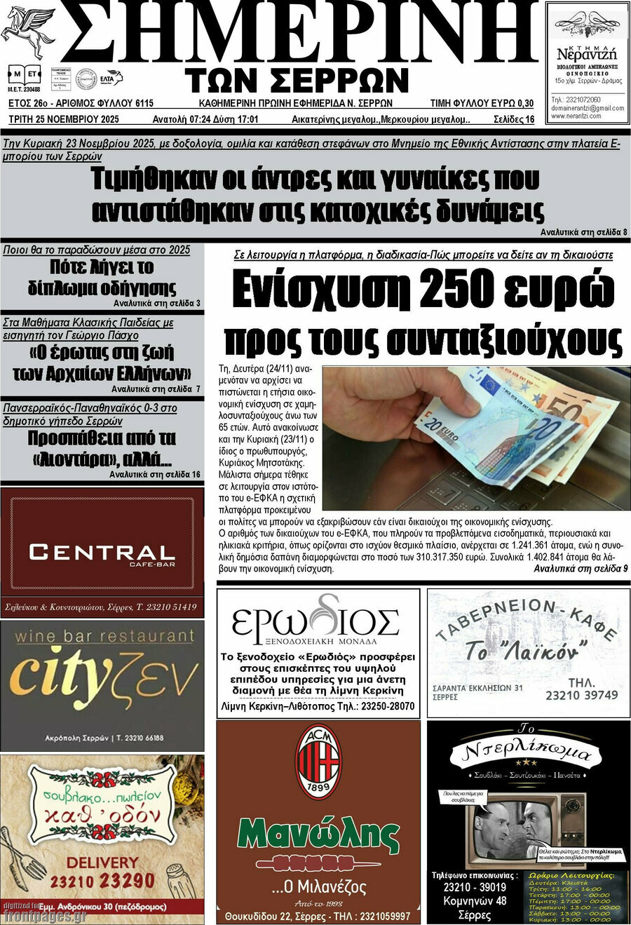 Σημερινή των Σερρών