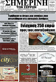 /Σημερινή των Σερρών