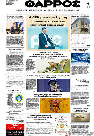 Πρωτοσέλιδο Θάρρος