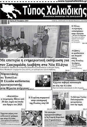 Πρωτοσέλιδο Τύπος Χαλκιδικής