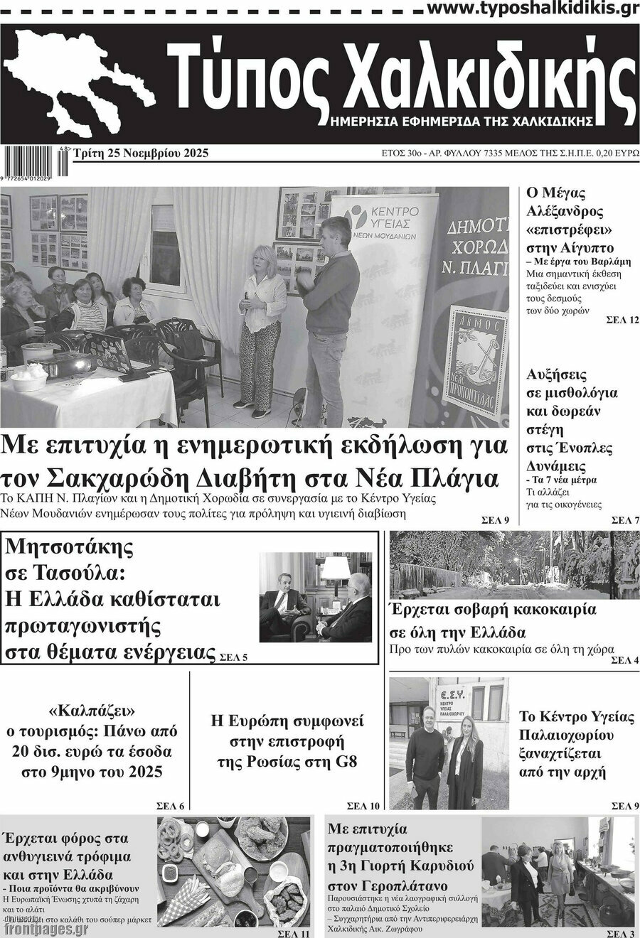 Τύπος Χαλκιδικής