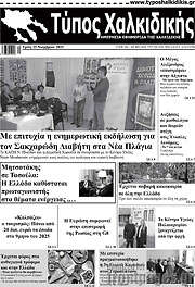 /Τύπος Χαλκιδικής