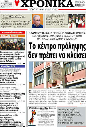 Πρωτοσέλιδο Χρονικά της Δράμας