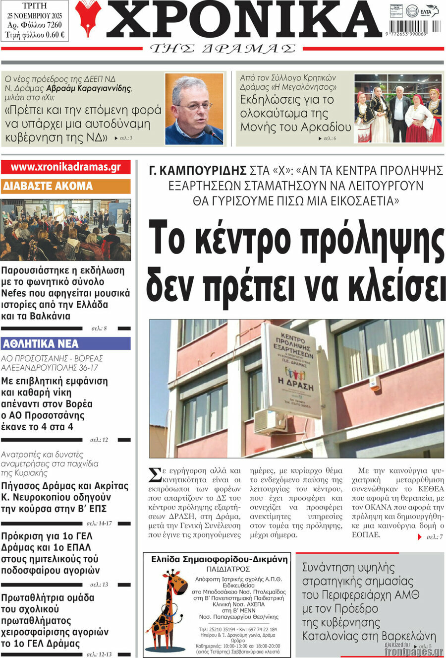 Χρονικά της Δράμας