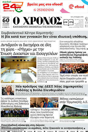 Πρωτοσέλιδο Χρόνος