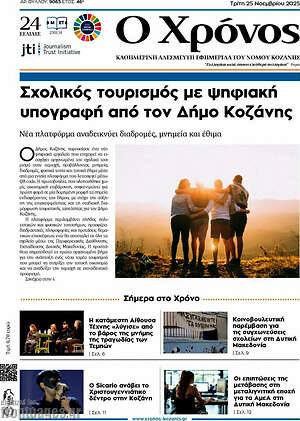 Πρωτοσέλιδο Χρόνος
