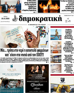 Πρωτοσέλιδο Δημοκρατική Ρόδου