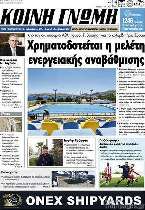 Πρωτοσέλιδο Κοινή Γνώμη