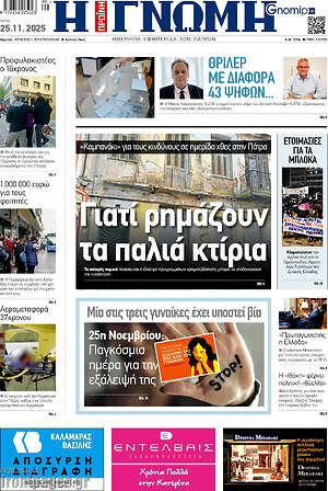 Πρωτοσέλιδο Η Γνώμη
