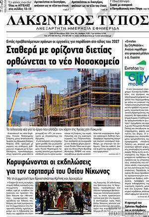 Πρωτοσέλιδο Λακωνικός Τύπος