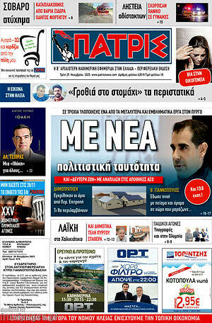 Πρωτοσέλιδο Πατρίς