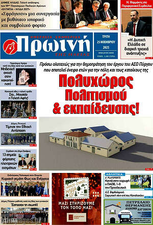 Πρωτοσέλιδο Πρωινή Ηλείας