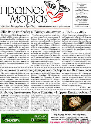 Πρωτοσέλιδο Πρωινός Μοριάς