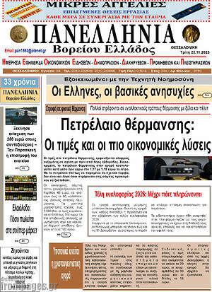 Πρωτοσέλιδο Πανελλήνια Β. Ελλάδος
