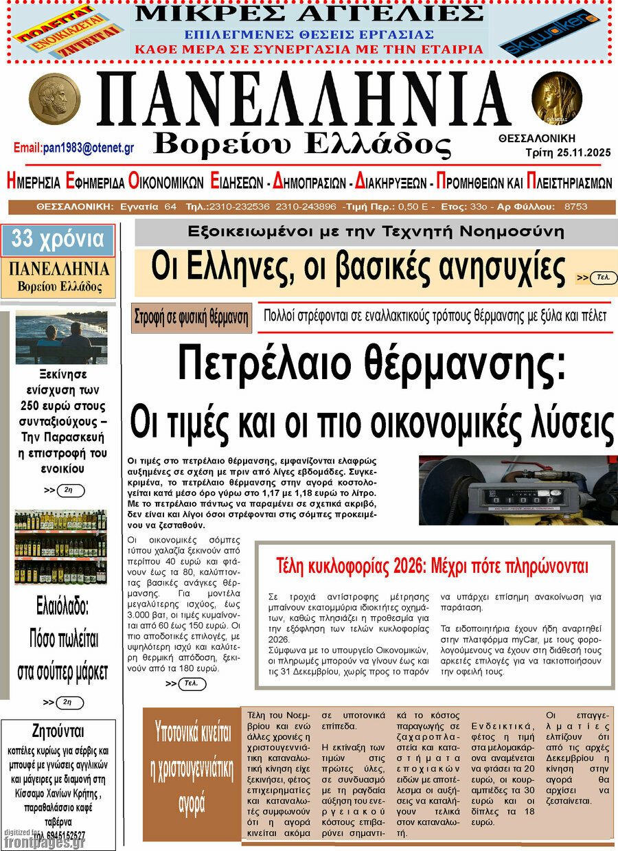 Πανελλήνια Β. Ελλάδος