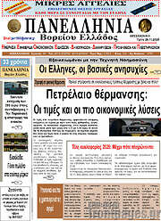 /Πανελλήνια Β. Ελλάδος
