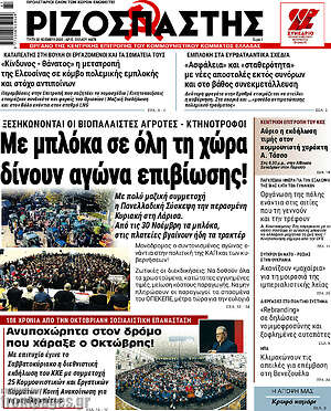 Ριζοσπάστης: Με μπλόκα σε όλη τη χώρα δίνουν αγώνα επιβίωσης!