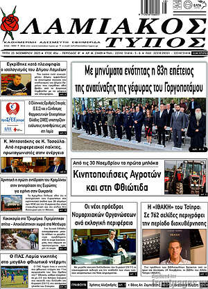 Πρωτοσέλιδο Λαμιακός Τύπος