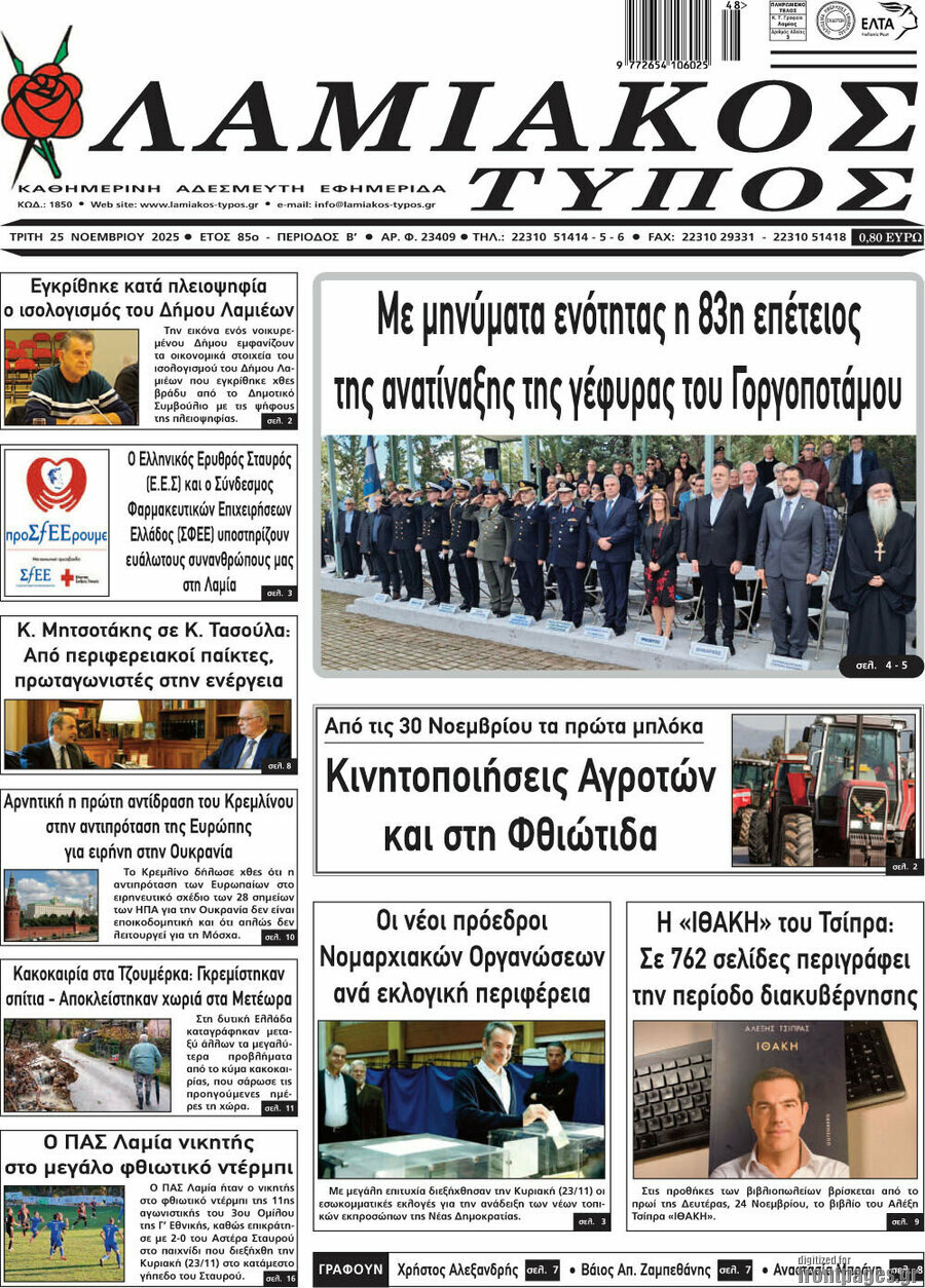 Λαμιακός Τύπος