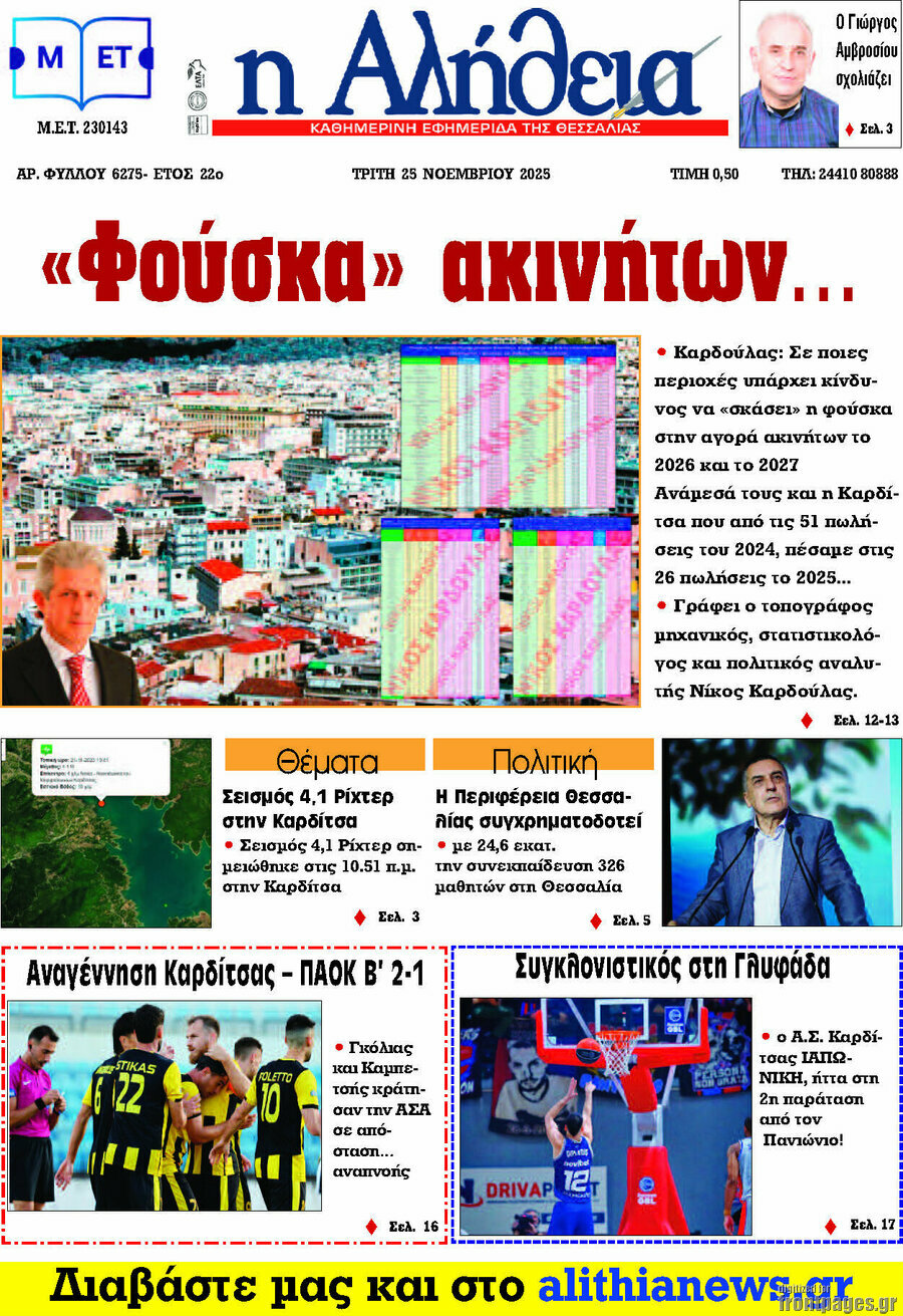 Η Αλήθεια