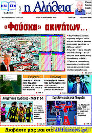 /Η Αλήθεια