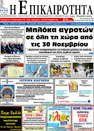 Πρωτοσέλιδο Η Επικαιρότητα