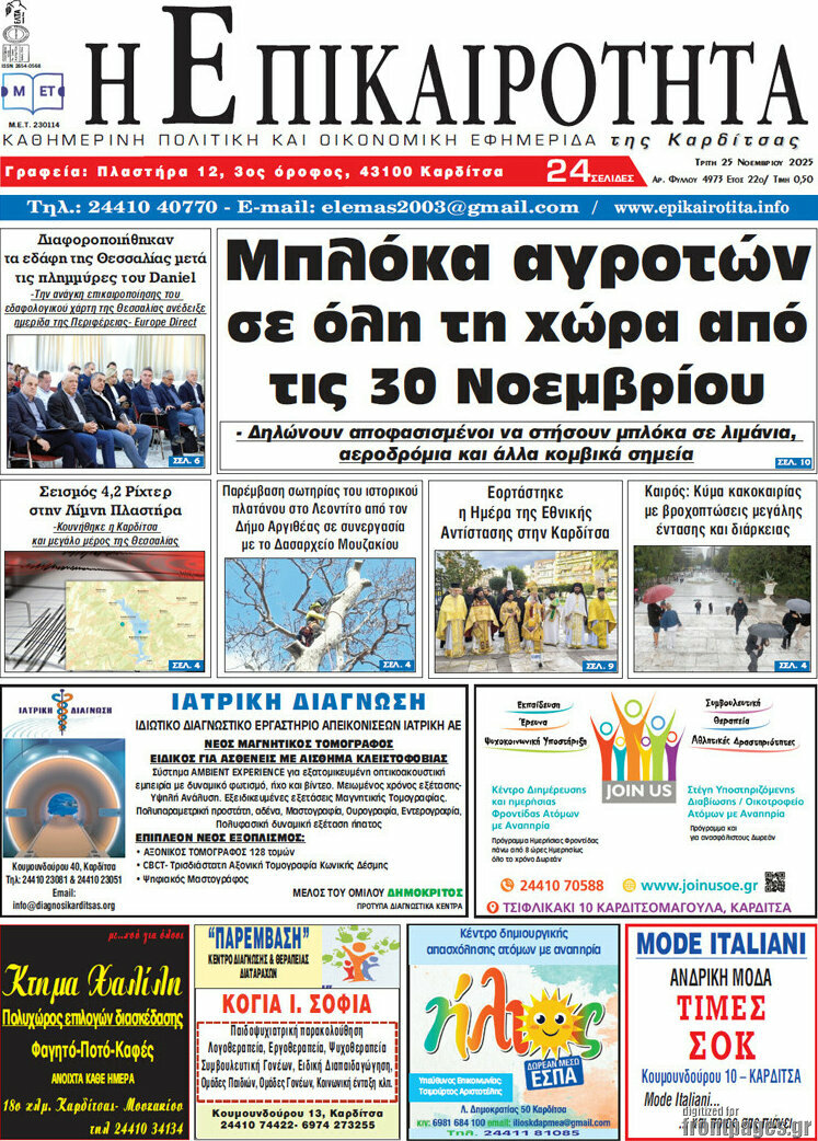 Η Επικαιρότητα