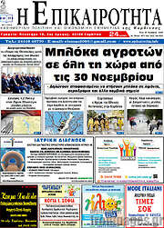 /Η Επικαιρότητα