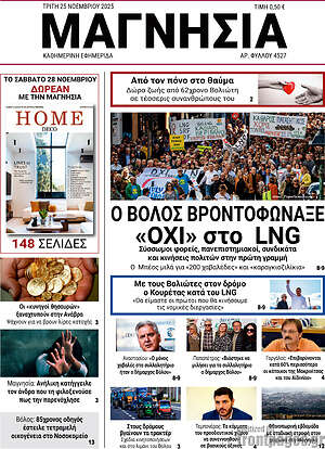 Πρωτοσέλιδο Μαγνησία